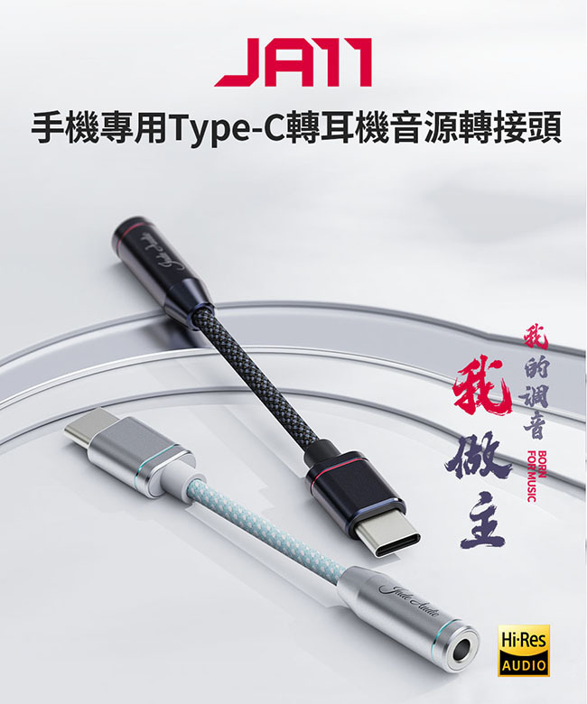 FiiO JA11 手機專用Type-C轉3.5mm 隨身解碼耳擴（支援麥克風）小尾巴