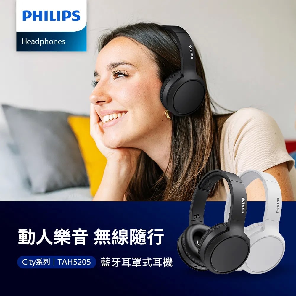 Philips City系列 TAH5205 藍牙耳罩式耳機｜輕盈無壓‧震撼低音‧長效續航