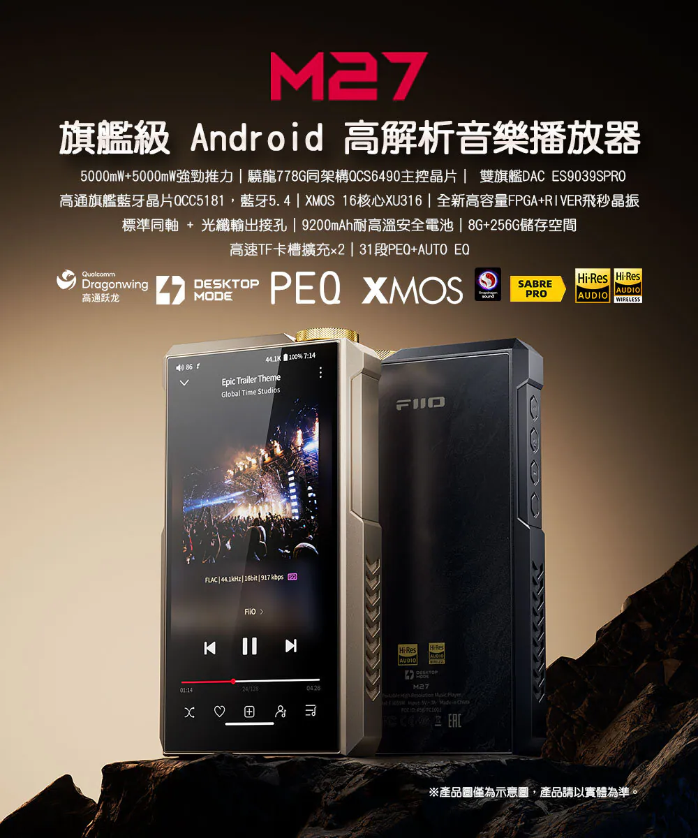[預購] FIIO M27 旗艦級 Android 高解析音樂播放器 隨身桌機級架構 × 5000mW 超級推力旗艦之作（預購贈 JT7 至 1/31）