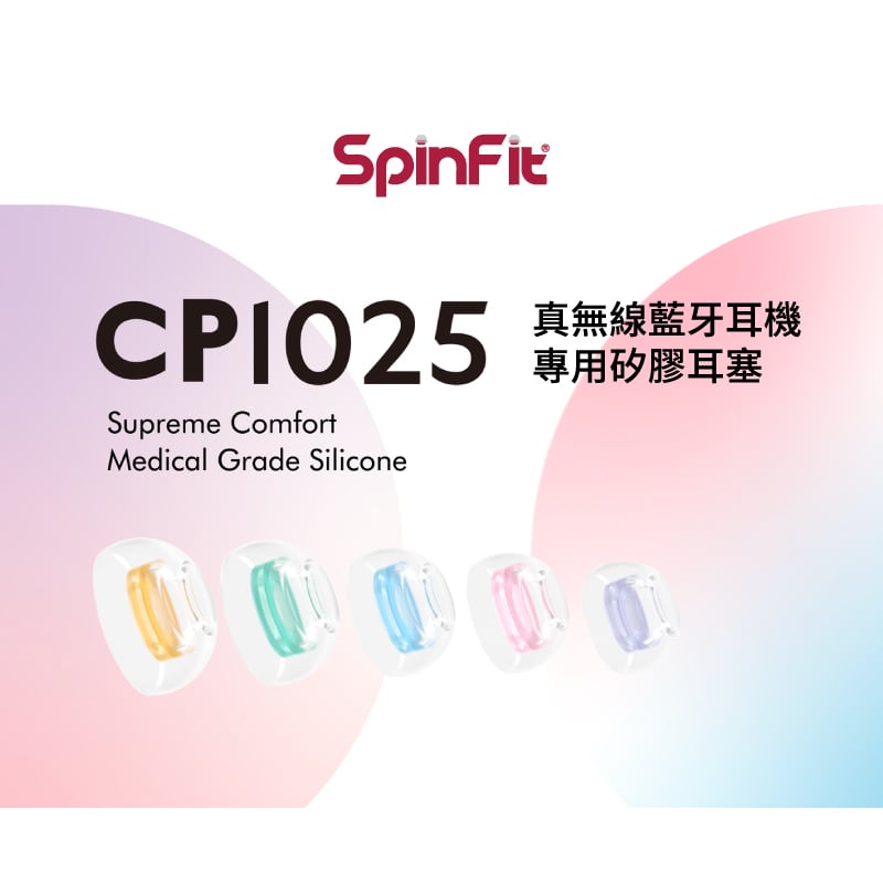 SpinFit CP1025 For TWS 矽膠耳塞 真無線藍牙耳機專用 會動的耳塞 專利技術