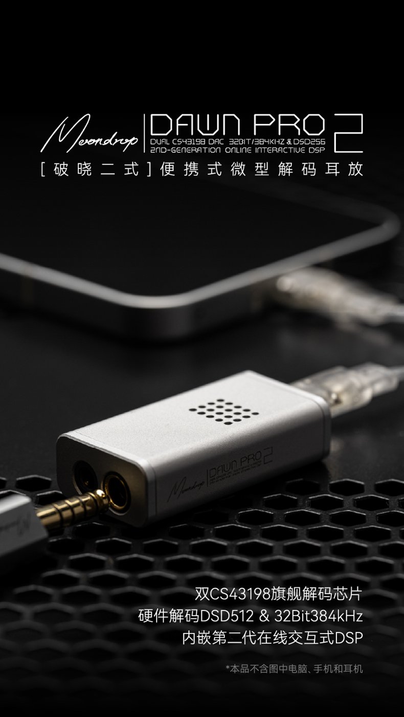 水月雨 Moondrop Dawn Pro 2 破曉二式 | 雙CS43198旗艦解碼小尾巴 USB DAC