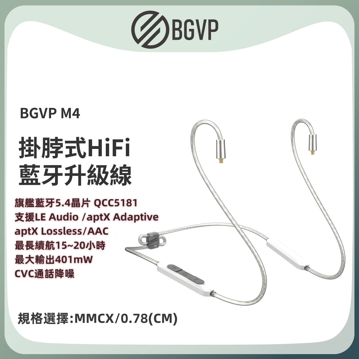 BGVP M4 頸掛式 HiFi 藍牙升級線 MMCX / CM 0.78(凸版)