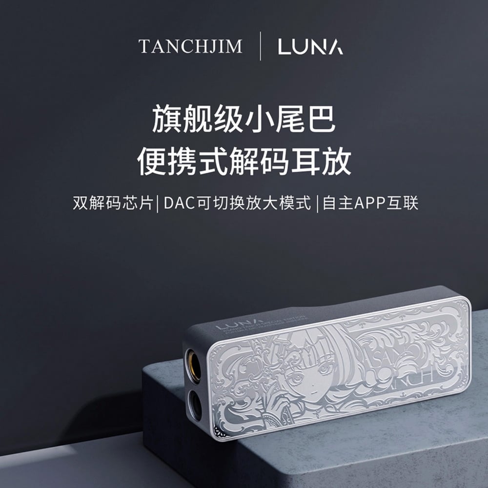 天使吉米 TANCHJIM LUNA 『淺野天琪 銀之劍』 限定款 隨身USB DAC 耳機擴大機 小尾巴 4.4MM / 3.5MM