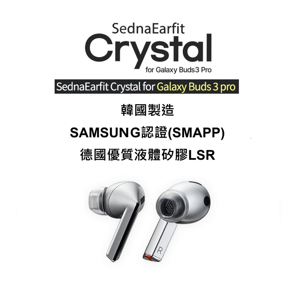 韓國 AZLA SednaEarfit Crystal for Galaxy Buds3 Pro SAMSUNG認證 液體矽膠耳塞 一盒二對