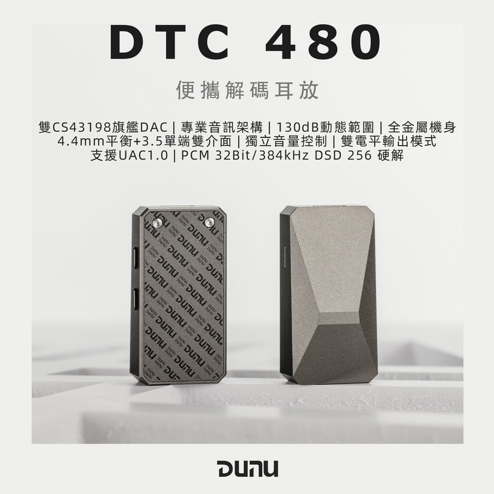 達音科 DUNU DTC480 Hi-Fi 隨身USB DAC 耳擴 3.5mm/4.4mm 小尾巴