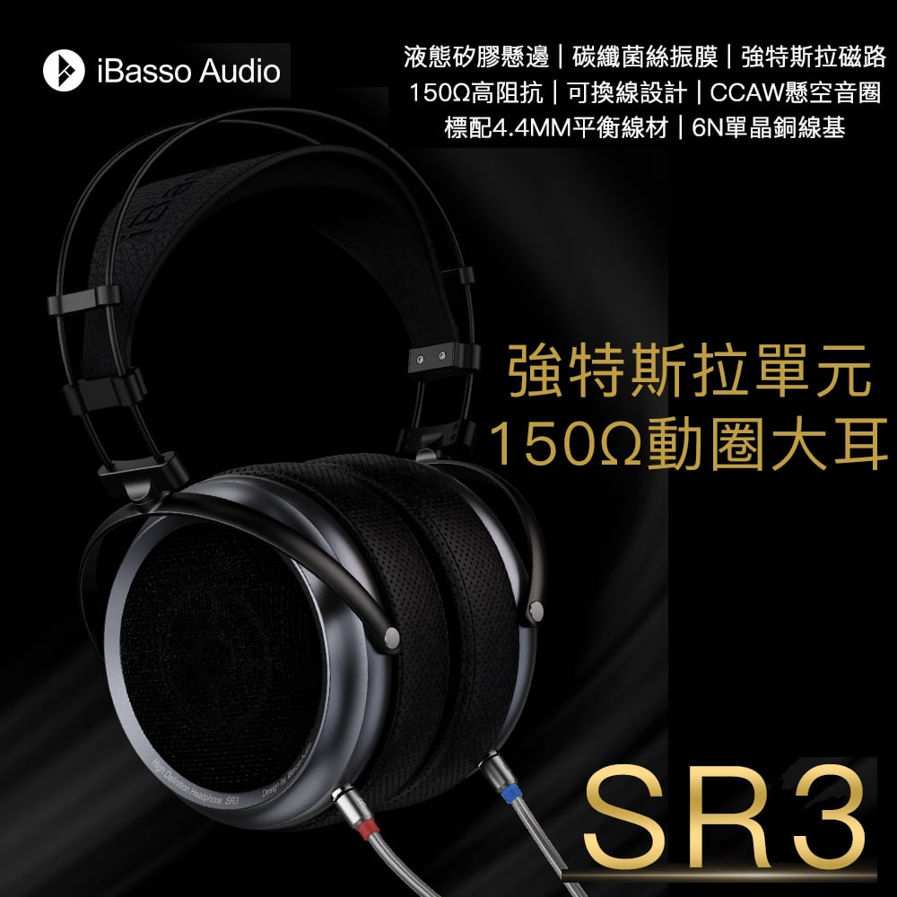 iBasso Audio SR3 強特斯拉單元 150ohm 動圈 可換線 開放式 大耳罩耳機