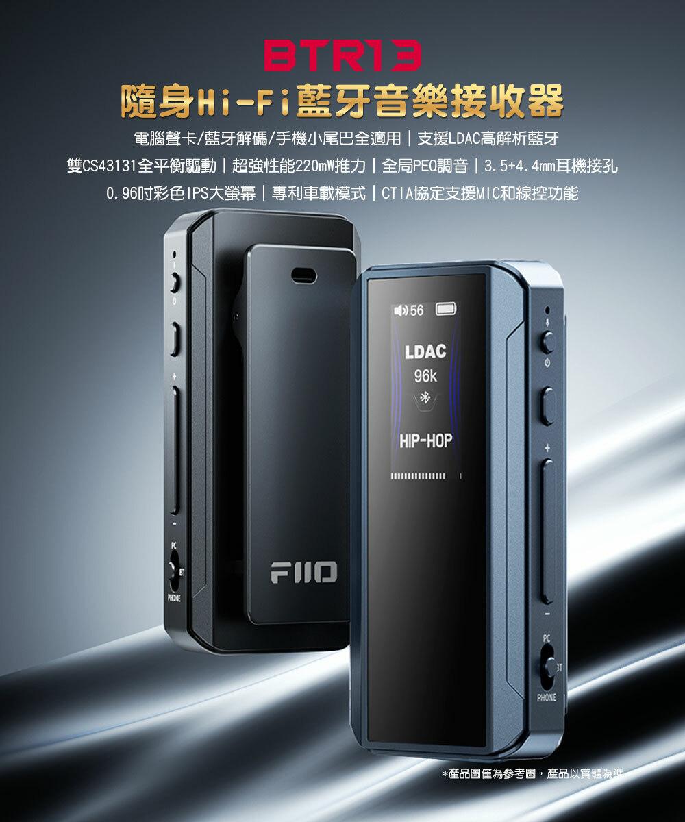 FIIO BTR13 隨身Hi-Fi藍牙音樂接收器｜雙DAC平衡輸出 × 車用/行動/桌機三用 × 彩色大螢幕
