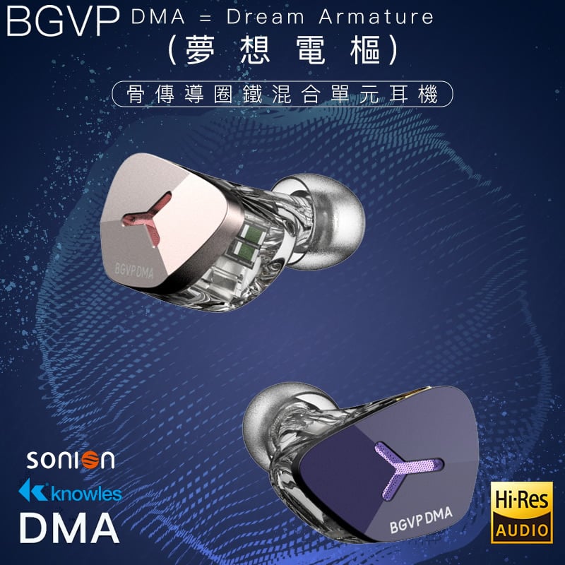 BGVP DMA 夢想電樞 五複合單元：1圈2鐵2骨傳導 可換線 耳道式耳機 MMCX版本