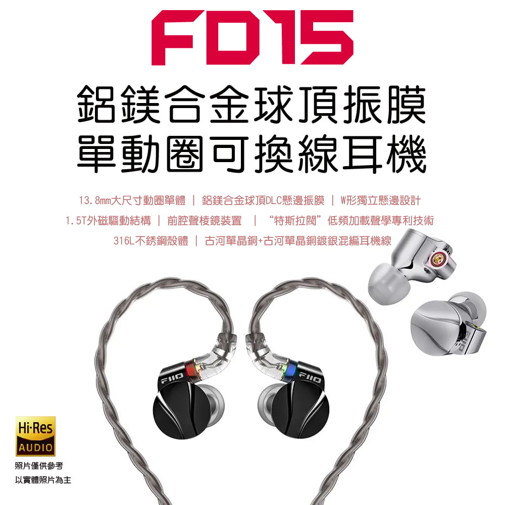 FiiO FD15 鋁鎂合金球頂振膜單動圈 MMCX 可換線耳機
