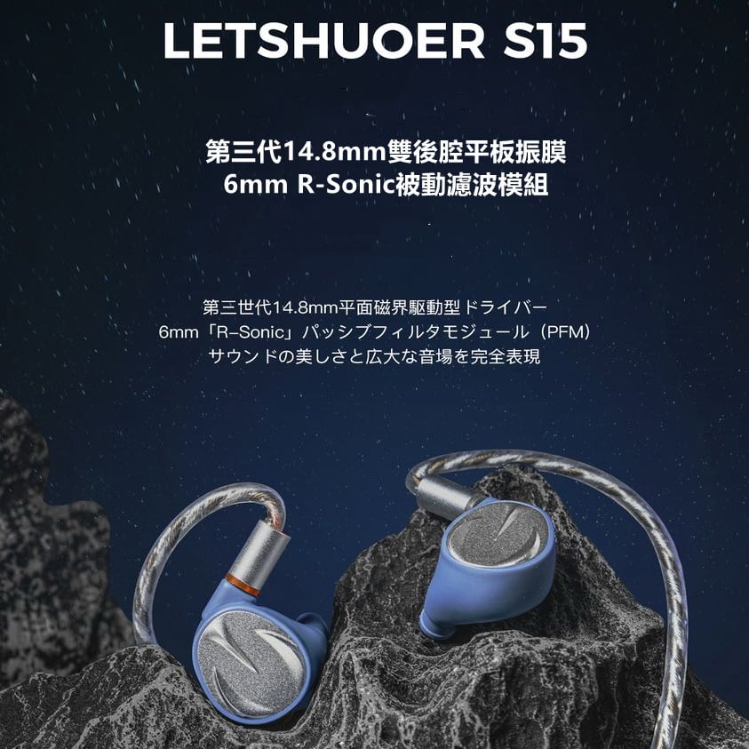 LETSHUOER 鑠耳 S15 平面雙後腔振膜+R-Sonic被動濾波器 耳道式耳機