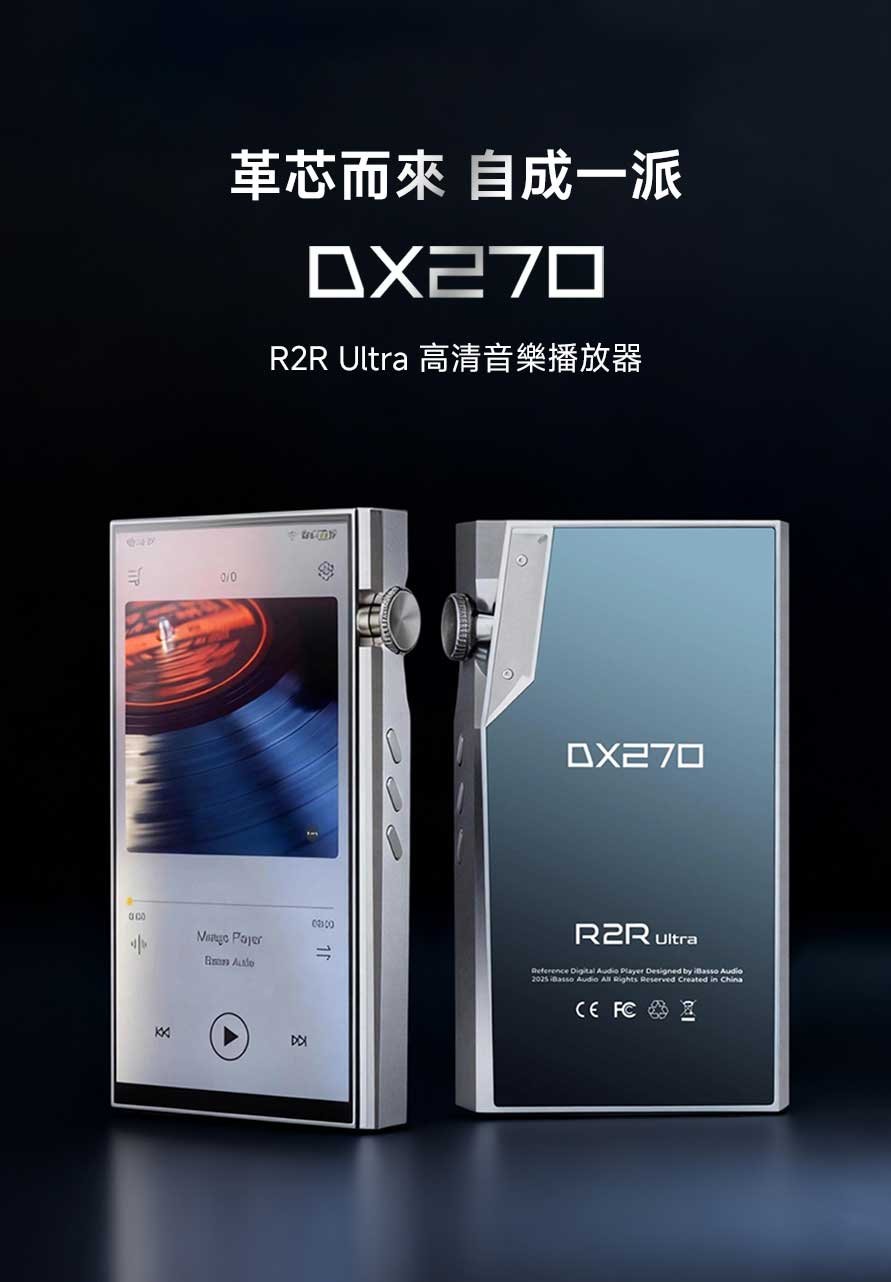 iBasso DX270 R2R Ultra 高解析音樂播放器 旗艦級線性與推力全面進化