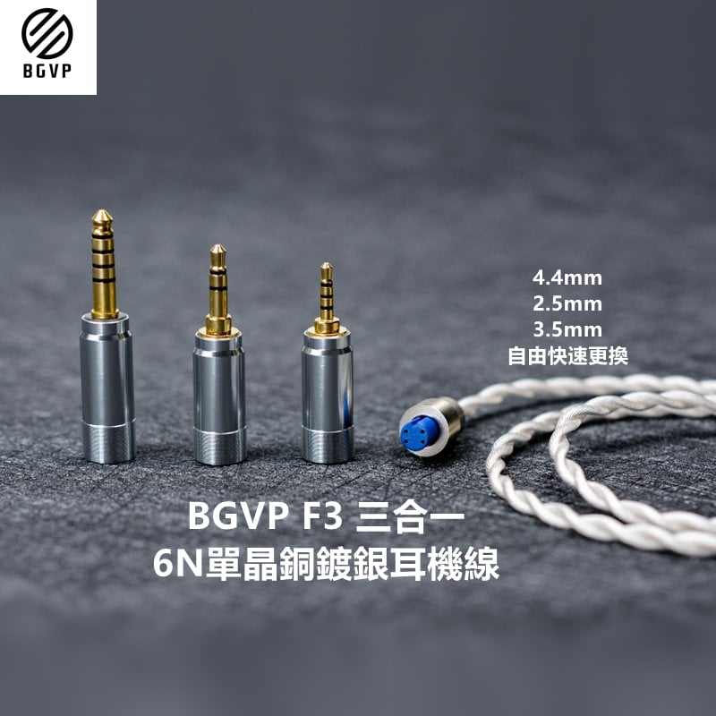 BGVP F3 6N單晶銅鍍銀混編 耳機升級線 可更換訊源端 3.5/2.5/4.4