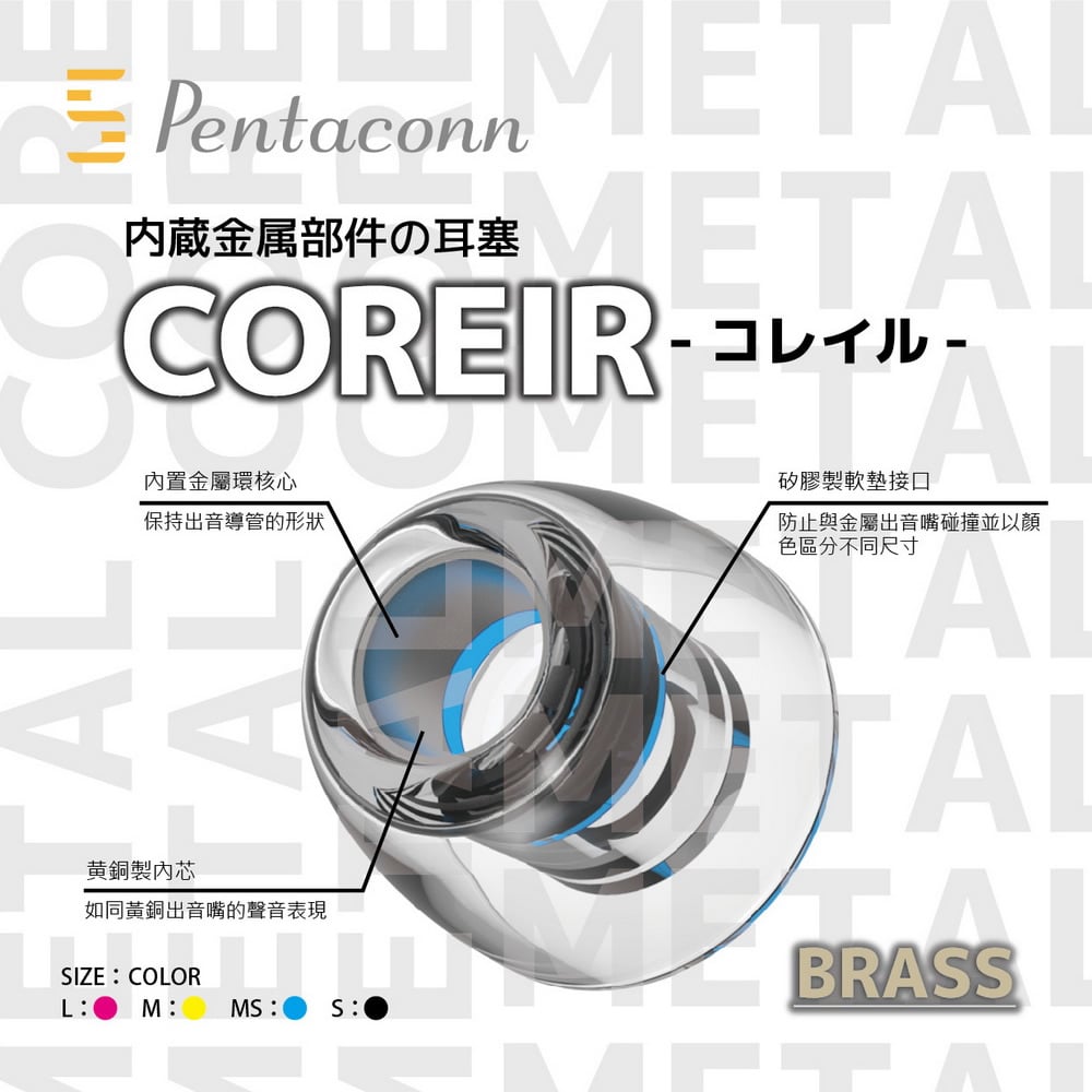 Pentaconn COREIR 黃銅製出音嘴複合材質 矽膠耳塞 一對二入