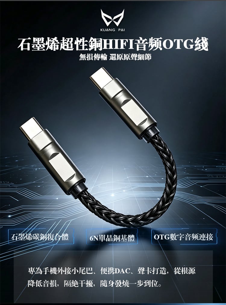 狂派 OTG-5 石墨烯超性銅 Type-C OTG 音頻連接線 512芯編織｜讓手機與小尾巴 DAC 連接更穩、更俐落