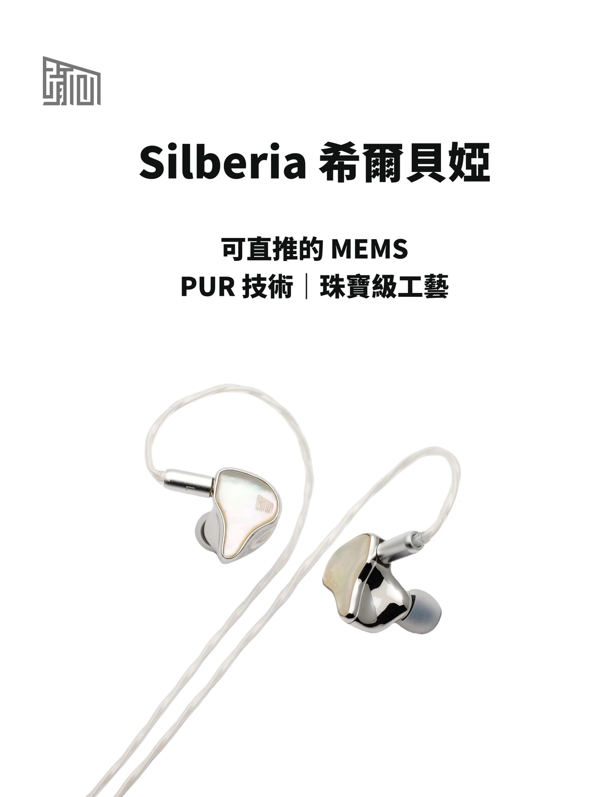 Heartfield 心境 Silberia 希爾貝婭 混合單體入耳式耳機｜珠寶工藝與 MEMS 創新聲學