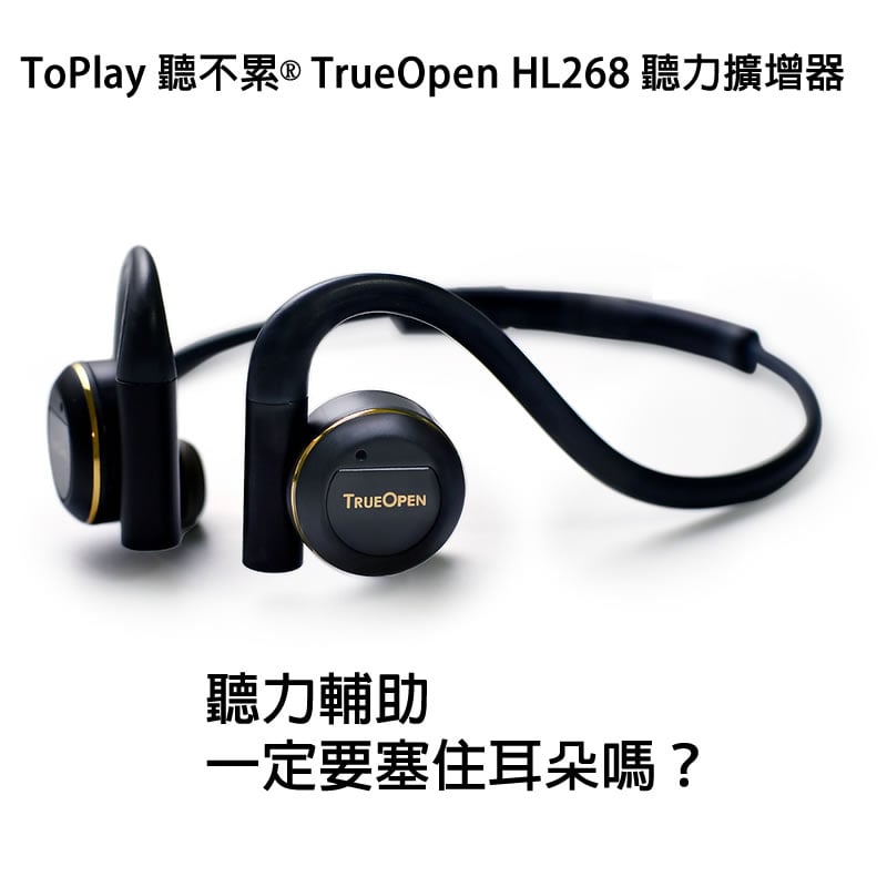 ToPlay 聽不累® TrueOpen HL268 聽力擴增器