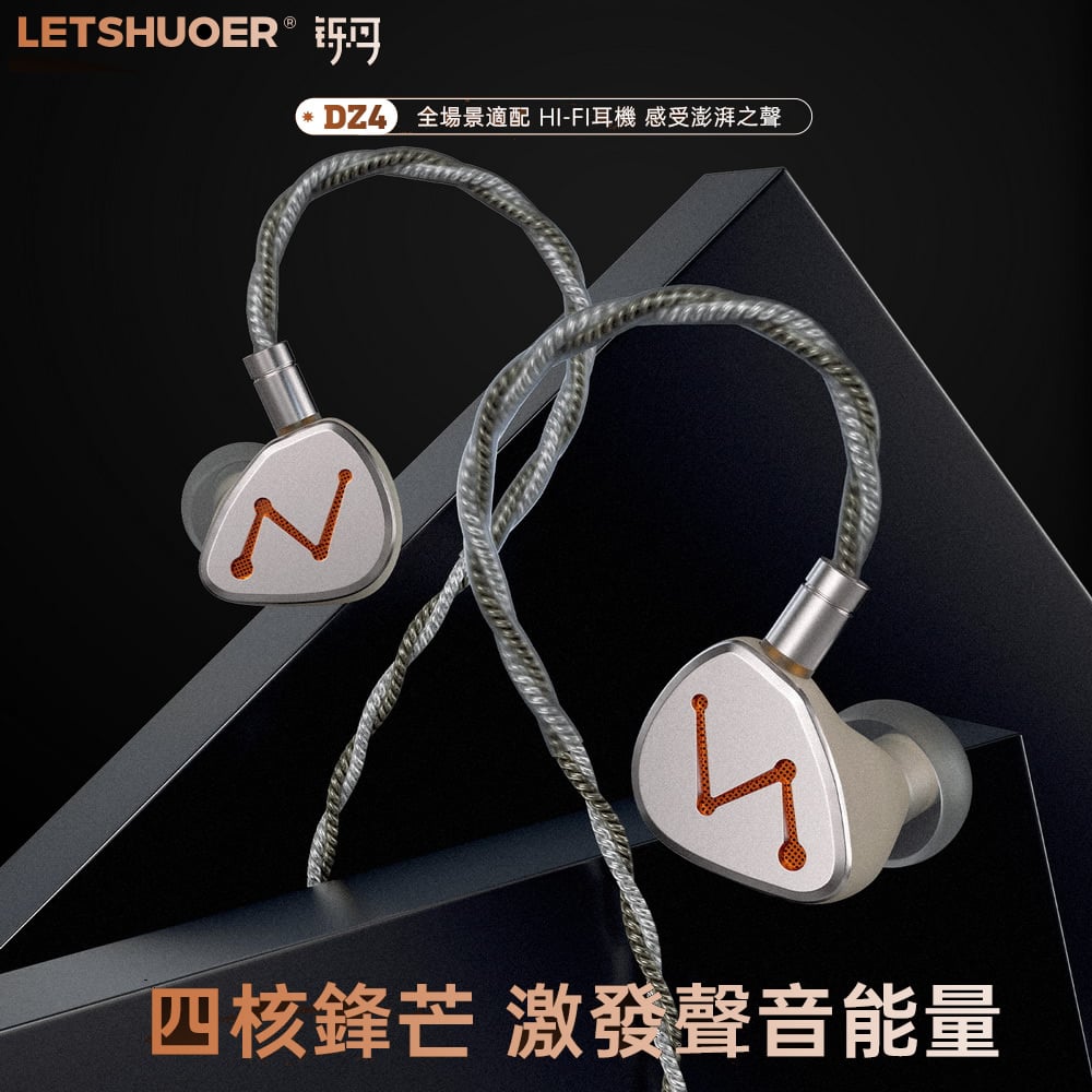 LETSHUOER 鑠耳 DZ4 四單元 耳道式耳機