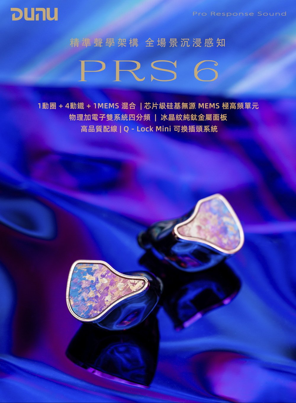DUNU 達音科 PRS 6 六單元混合入耳式耳機｜動圈＋動鐵＋MEMS 四分頻設計