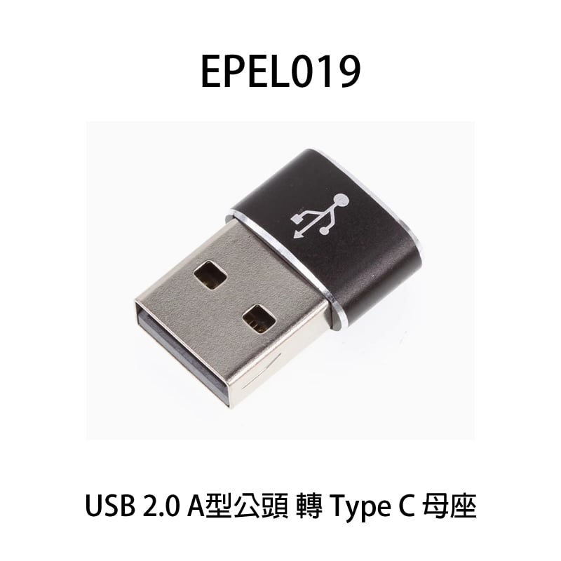 EPEL019 USB 2.0 A型公頭 轉 Type C 母座 適用小尾巴/TYPE C耳機麥克風