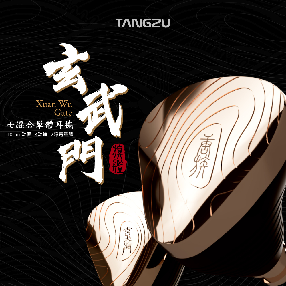 Tangzu唐族 玄武門 Xuan Wu Gate 七混合單體入耳式耳機 耳道式 CM 0.78mm