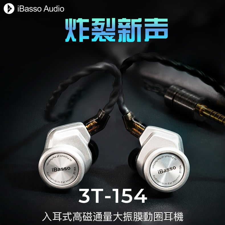 iBasso Audio 3T-154 入耳式高磁通量大振膜動圈耳機 耳道式 CM 0.78