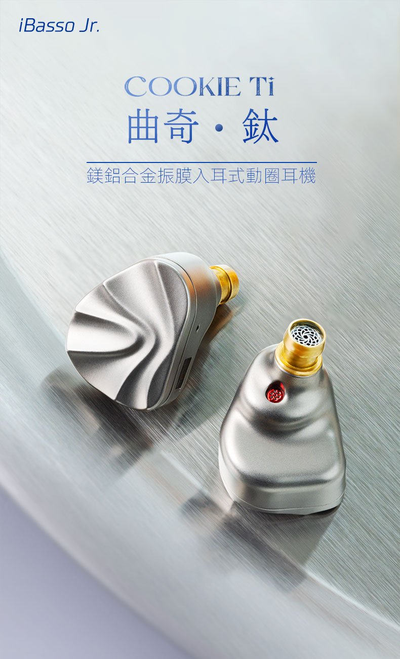 iBasso Jr. COOKIE Ti 曲奇・鈦 — 鈦合金振膜動圈入式耳耳機，精緻聲學的輕盈之作