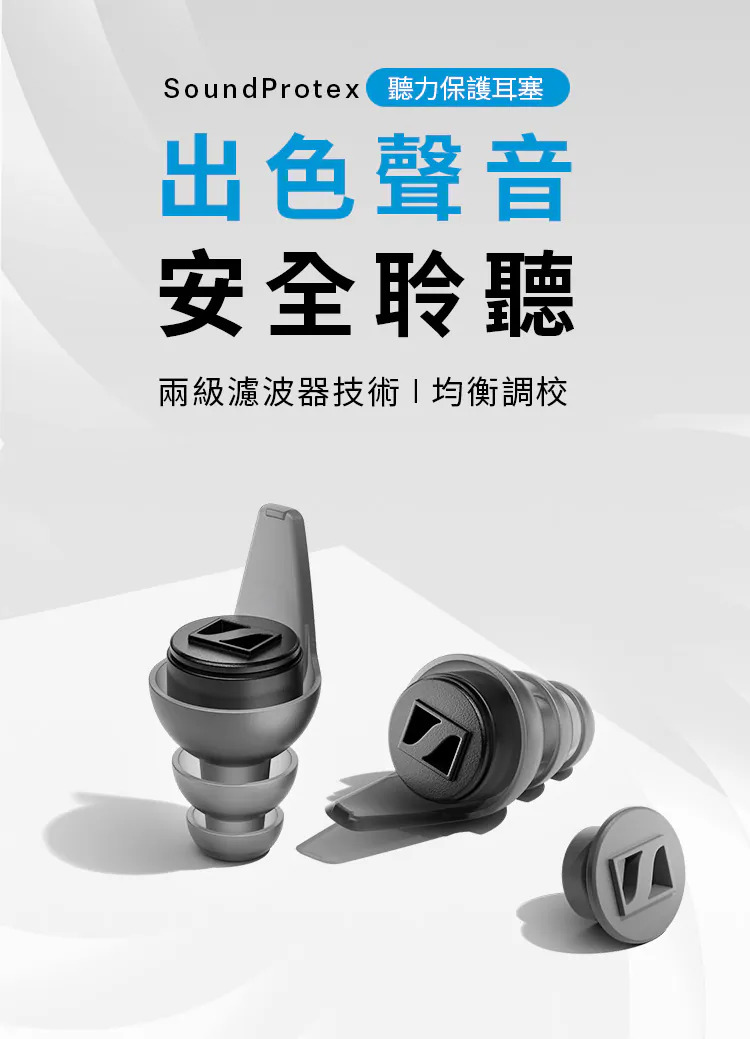 Sennheiser SoundProtex 聽力保護 濾波器 音樂會 睡眠 旅行 游泳 降噪耳塞