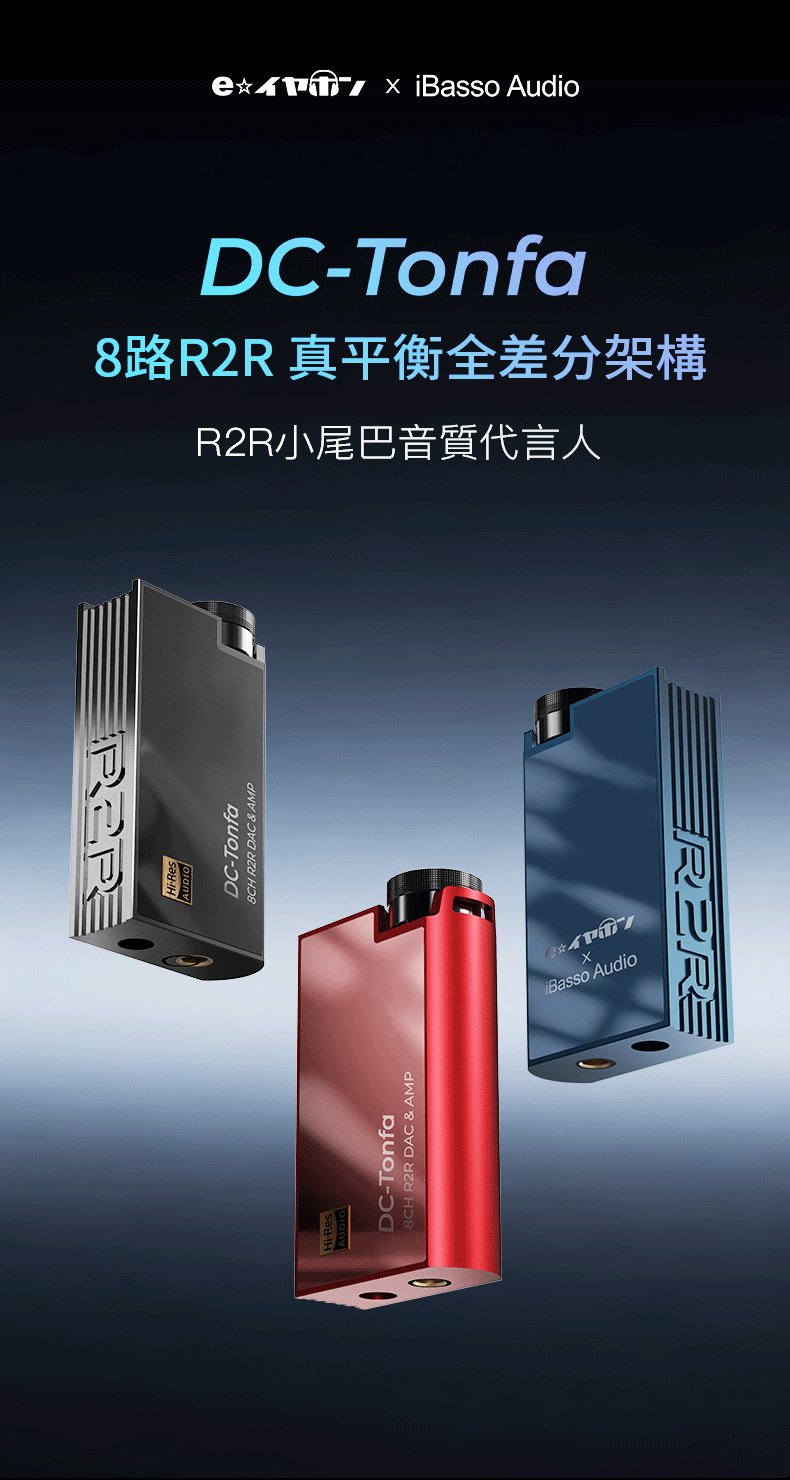 e☆イヤホン × iBasso Audio DC-Tonfa｜8CH R2R DAC & AMP 小尾巴解碼耳擴｜把台機級 R2R 聲底帶到隨身聆聽
