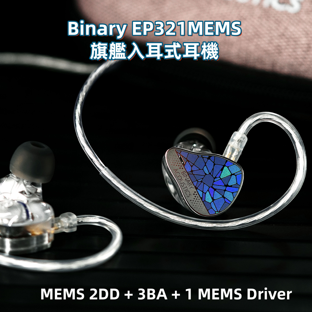 Binary EP321-MEMS 三混合六單元 MEMS 高解析入耳式耳機