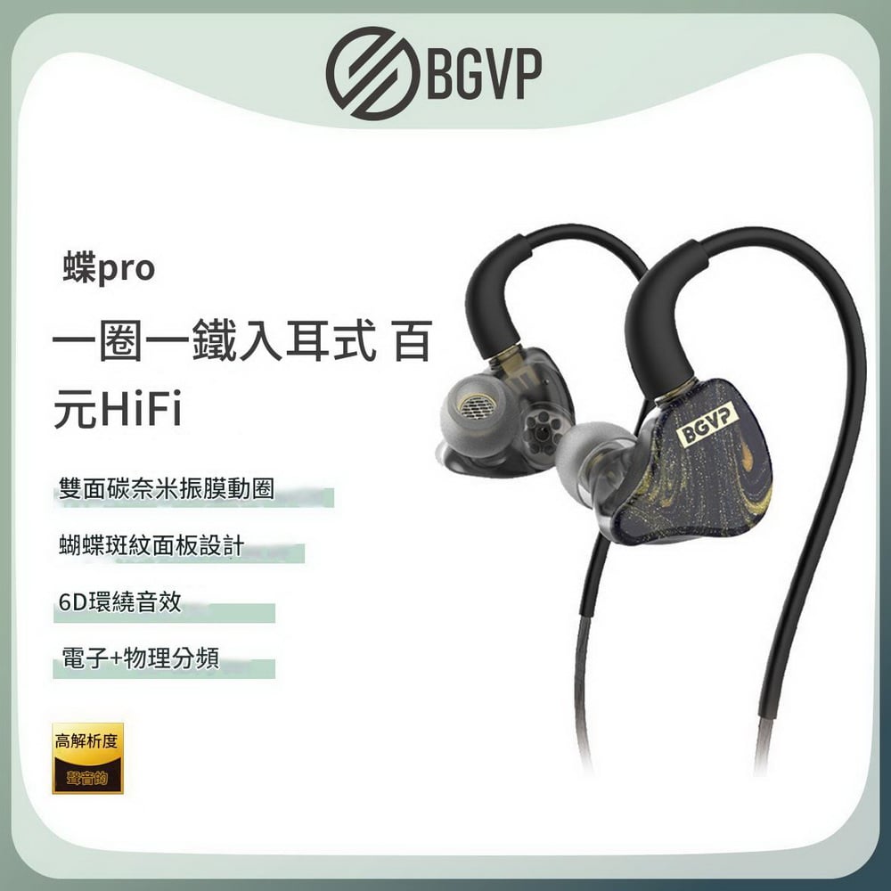 BGVP Butterfly PRO 蝶Pro 圈鐵雙單元 入耳式耳機 耳道式 MMCX (耳麥線版本)