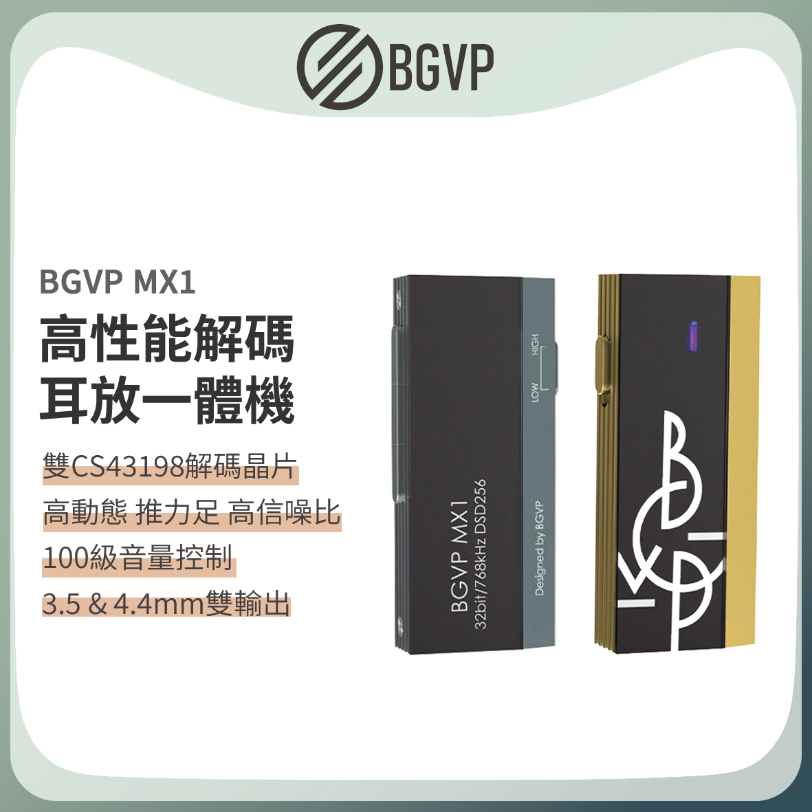 BGVP MX1 USB DAC 小尾巴｜雙CS43198旗艦解碼 智慧PEQ均衡調音