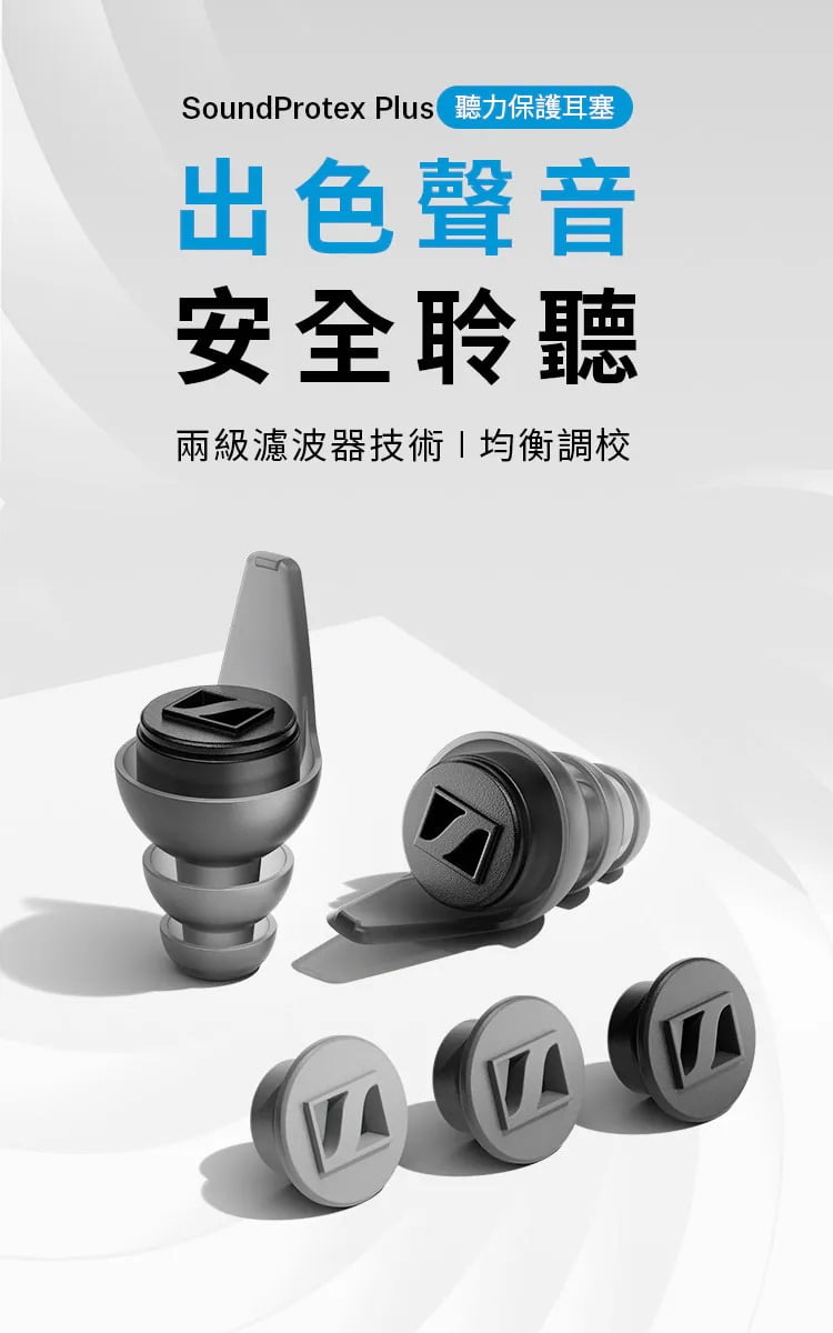 Sennheiser SoundProtex Plus 聽力保護耳塞 濾波器耳塞 音樂會 睡眠 旅行 工作 降噪耳塞