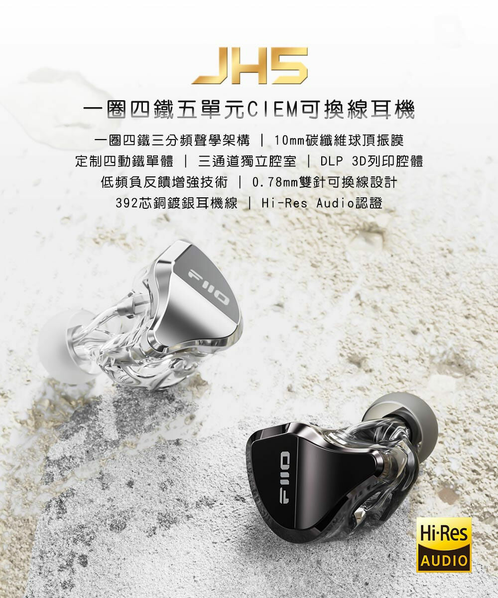 FiiO JH5 一圈四鐵 五單元 耳道式耳機 CM 0.78MM 可換線 入耳式