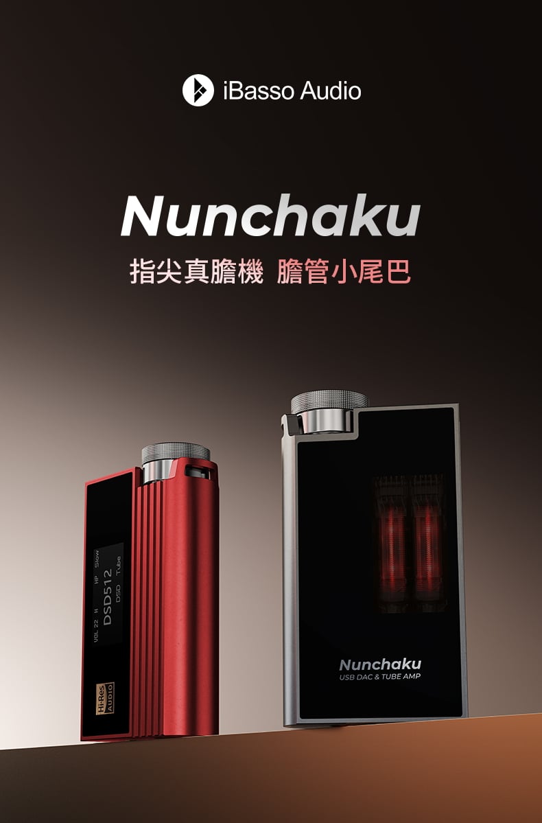 iBasso Audio Nunchaku 雷響雙節 USB DAC 隨身耳擴 3.5/4.4 真空管小尾巴