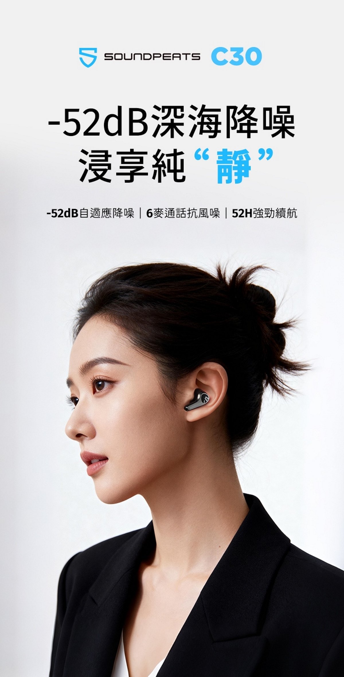 SOUNDPEATS C30 真無線降噪入耳式 藍牙耳機 -52dB AI 自適應降噪｜52H 強勁續航