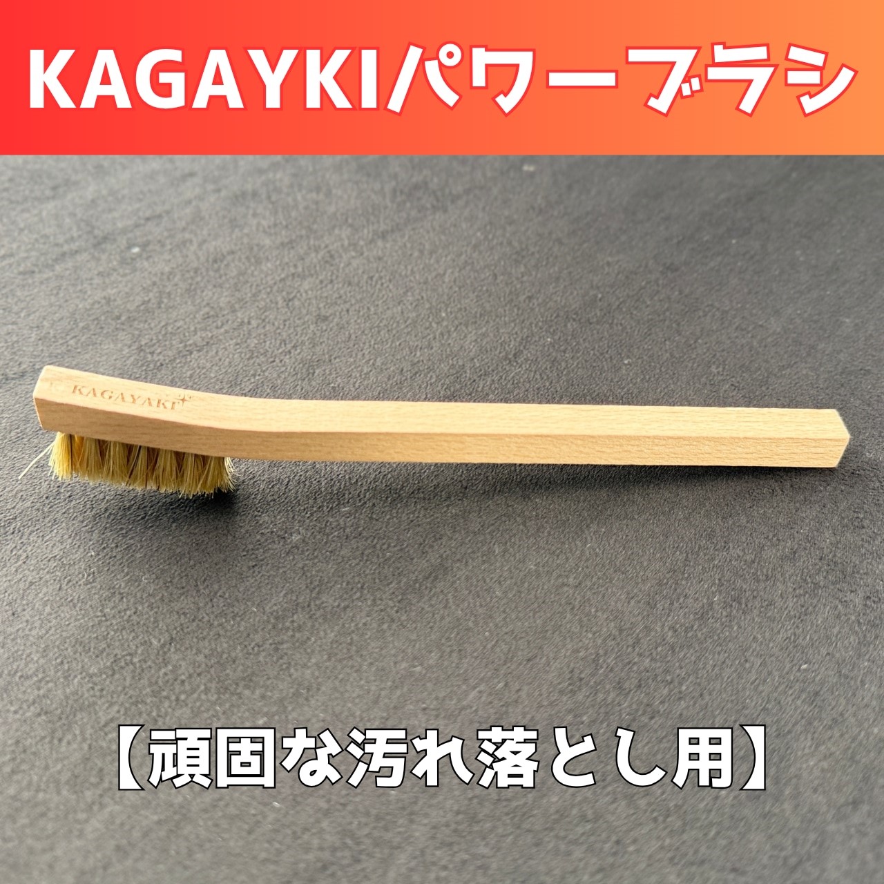 KAGAYAKI清潔小刷