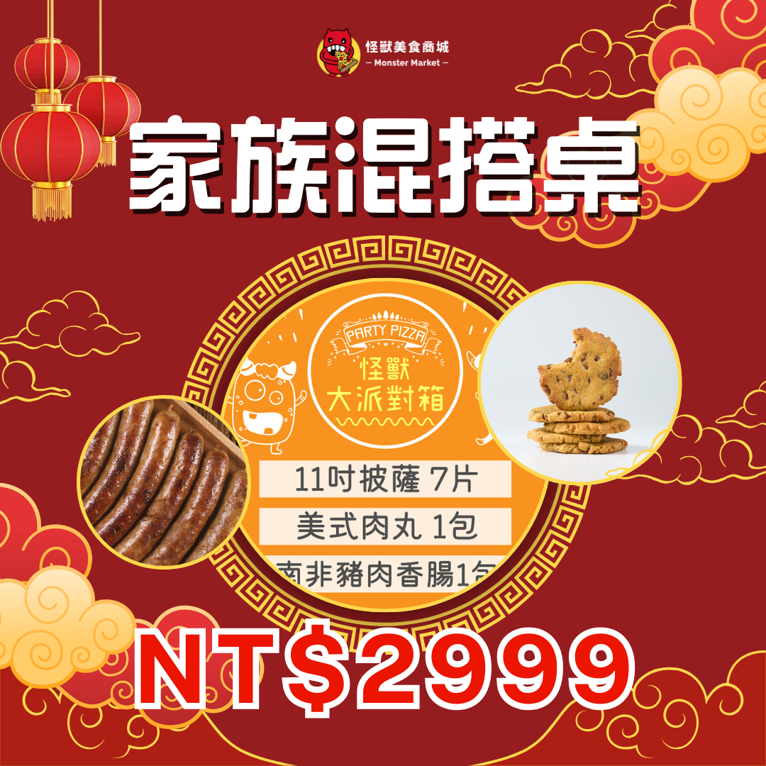 【限時優惠】不同風味新春桌-家族混搭桌