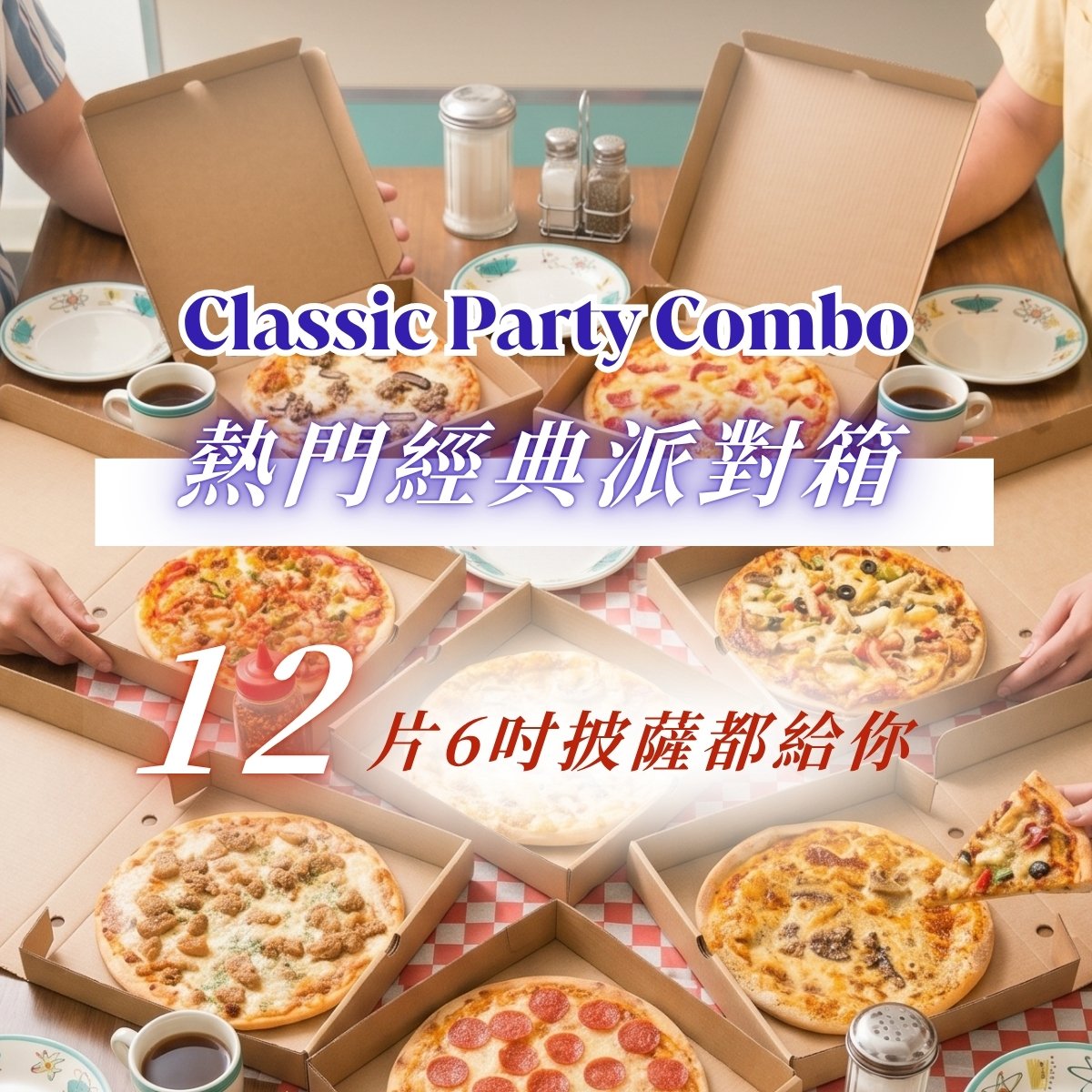 經典派對箱 Classic Party Combo