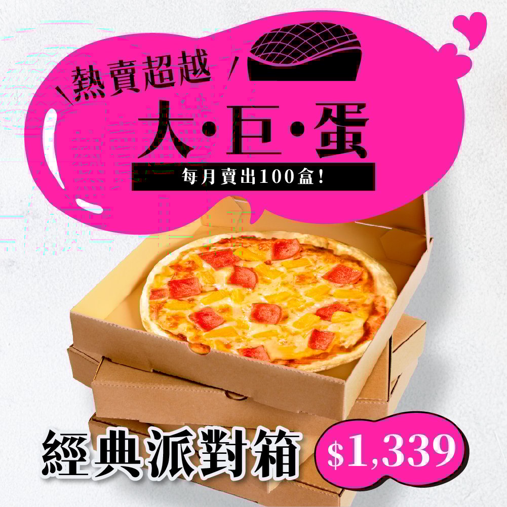 經典派對箱 Classic Party Combo