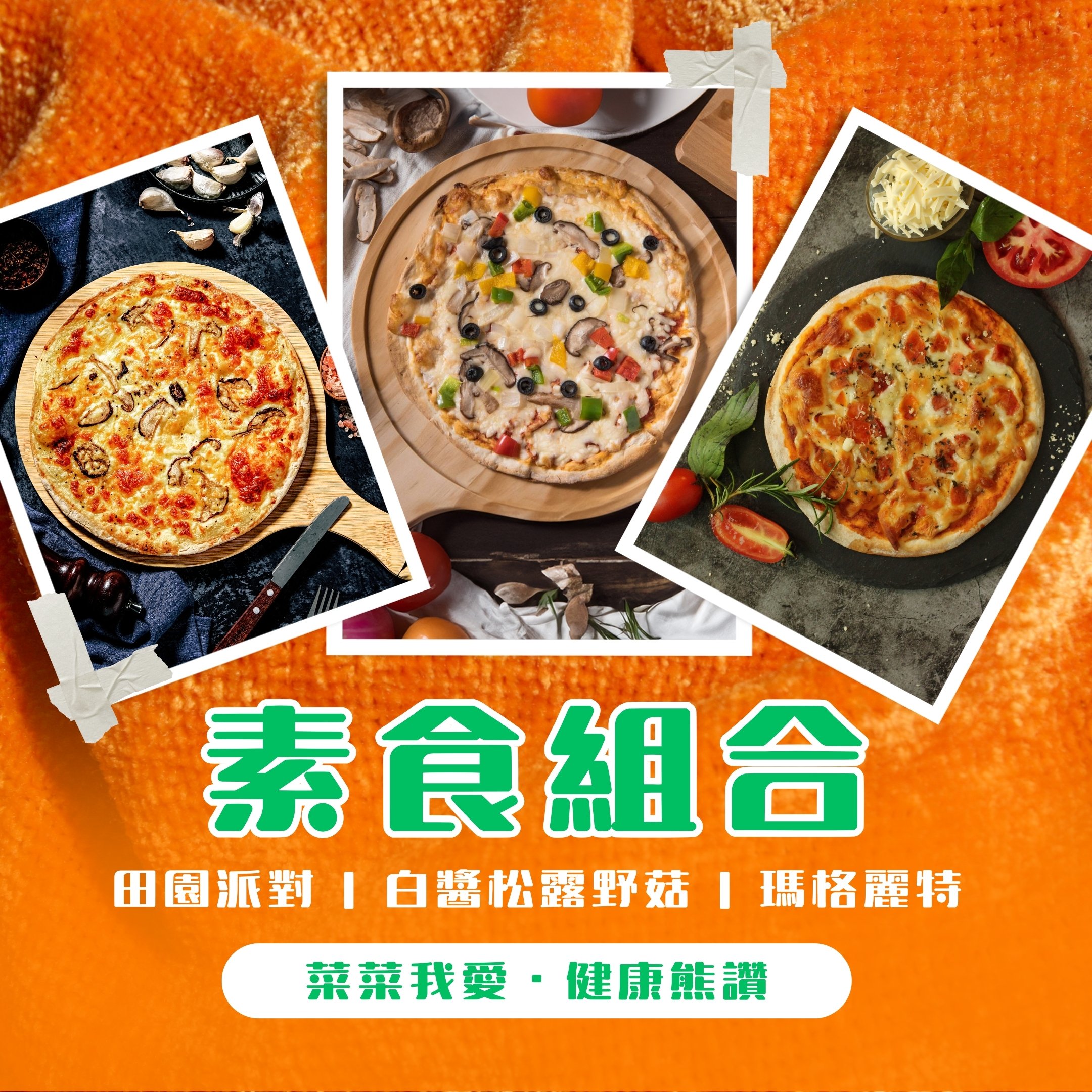 素食組合｜菜菜我愛