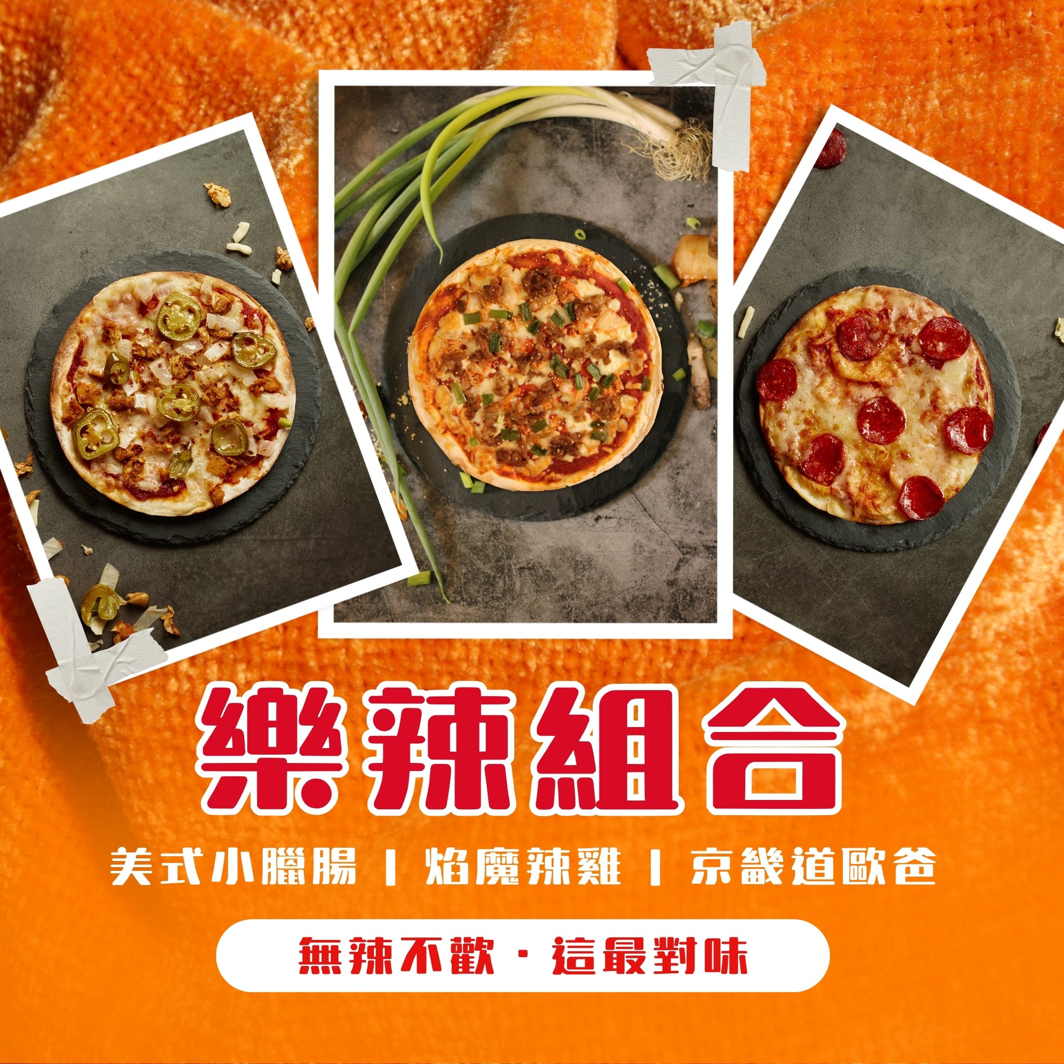 樂辣組合｜無辣不歡