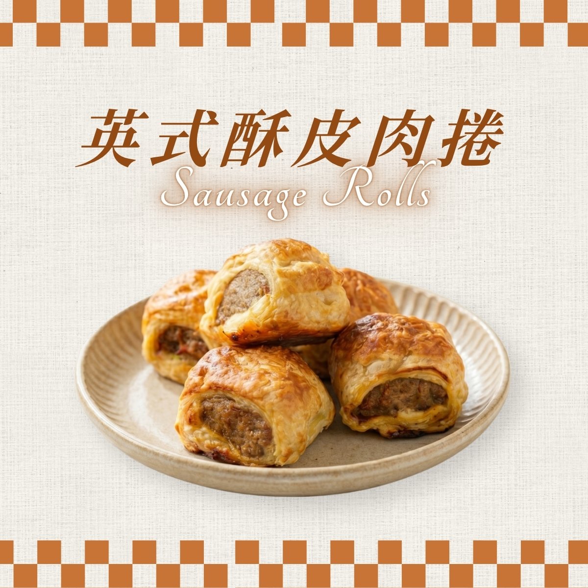 英式酥皮肉捲 / 400g / Sausage Rolls