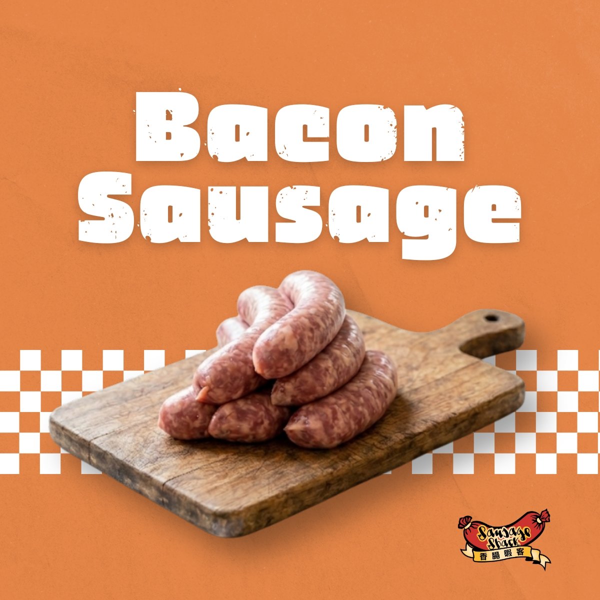 培根香腸 / 480g / Bacon Sausage