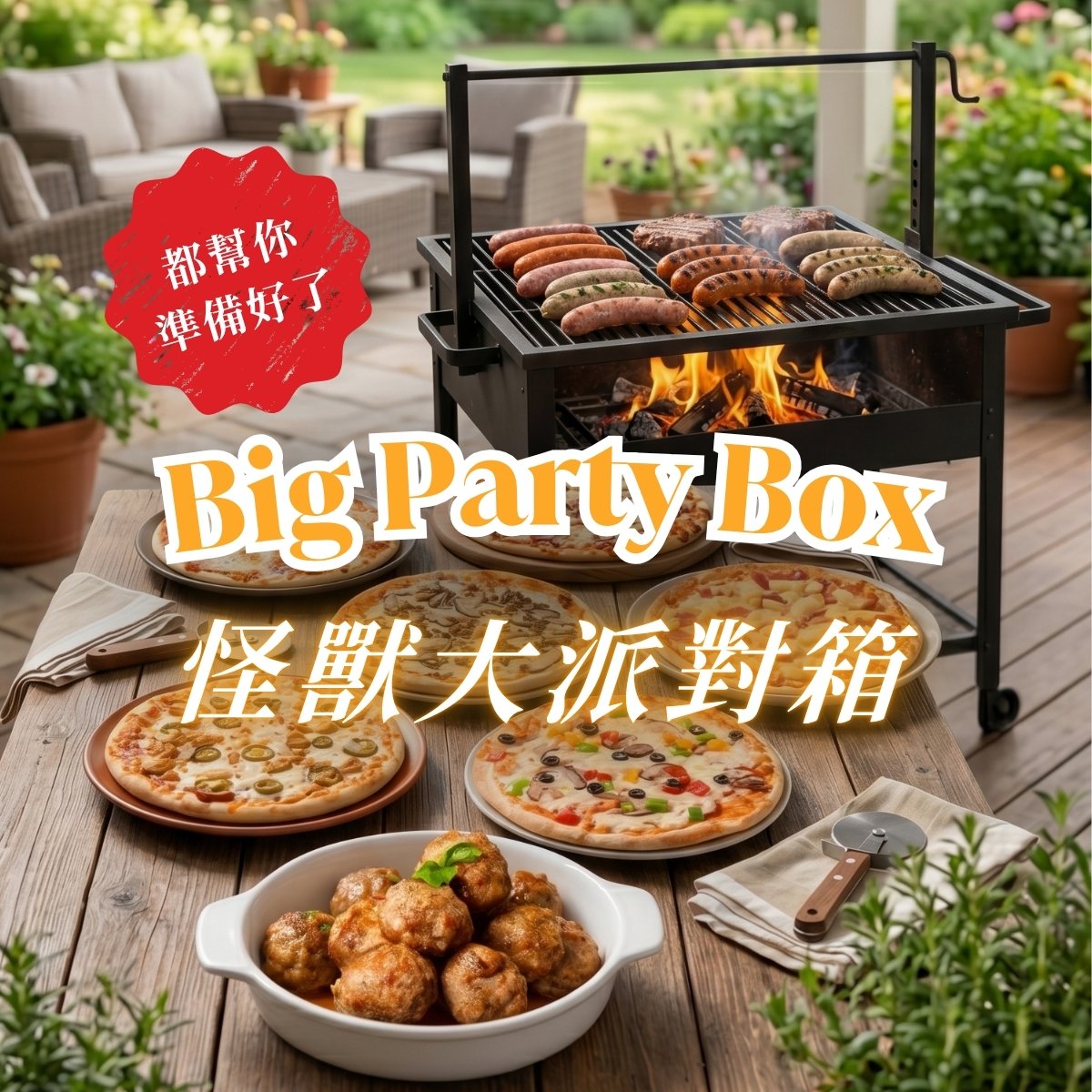 怪獸大派對箱 Big Party Box!