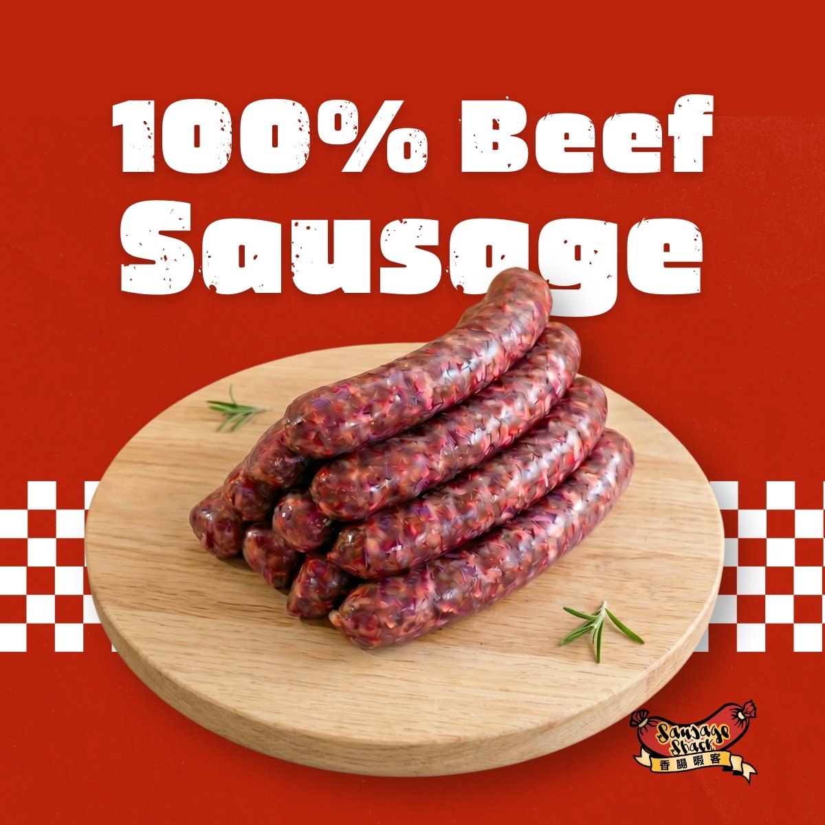 傳統南非100%牛肉香腸 /  100% Beef Sausage