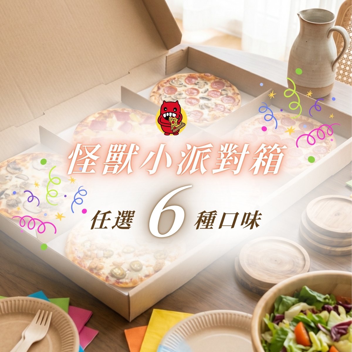 怪獸小派對箱 Small Party Box!
