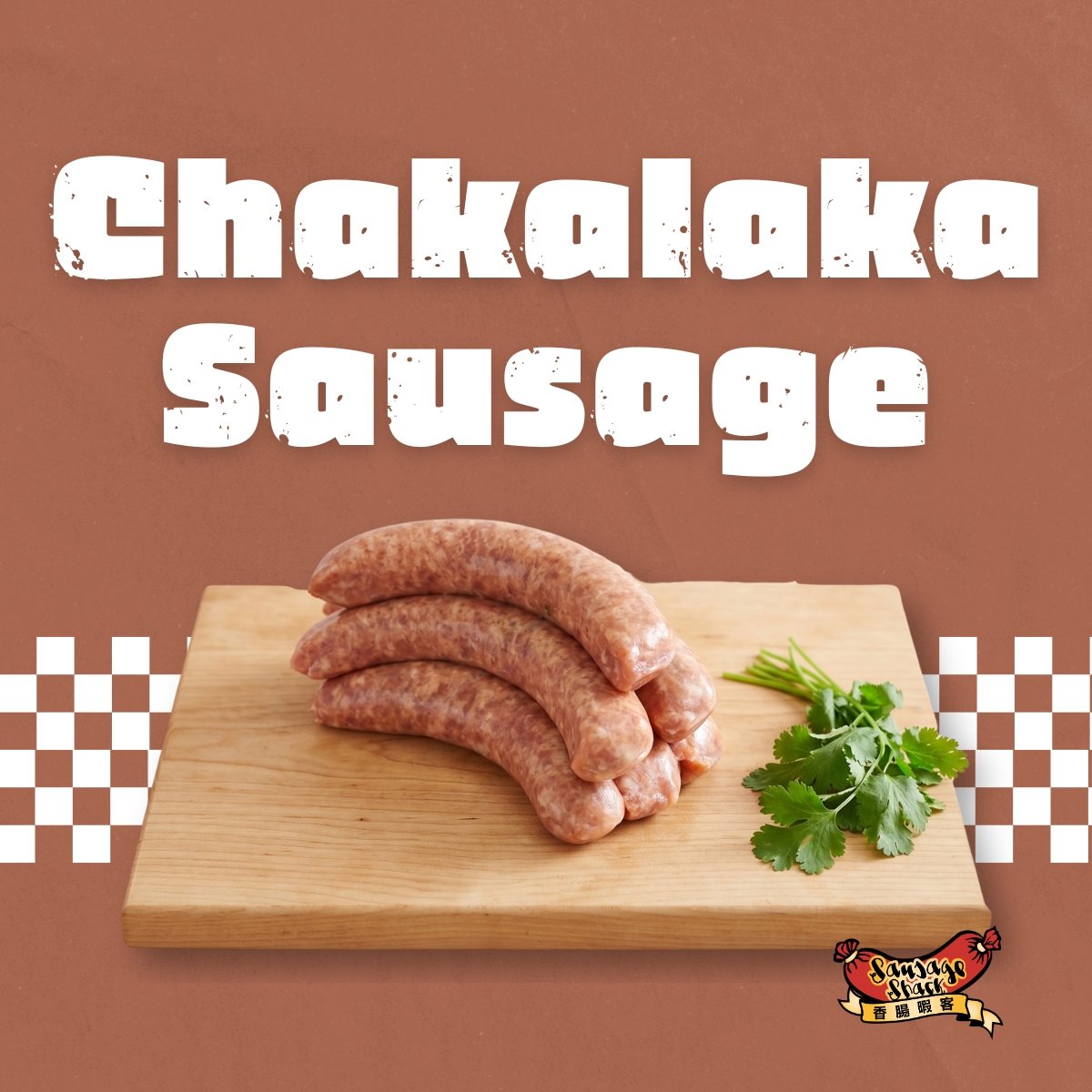 恰卡拉卡香腸 / 480g / Chakalaka Sausage