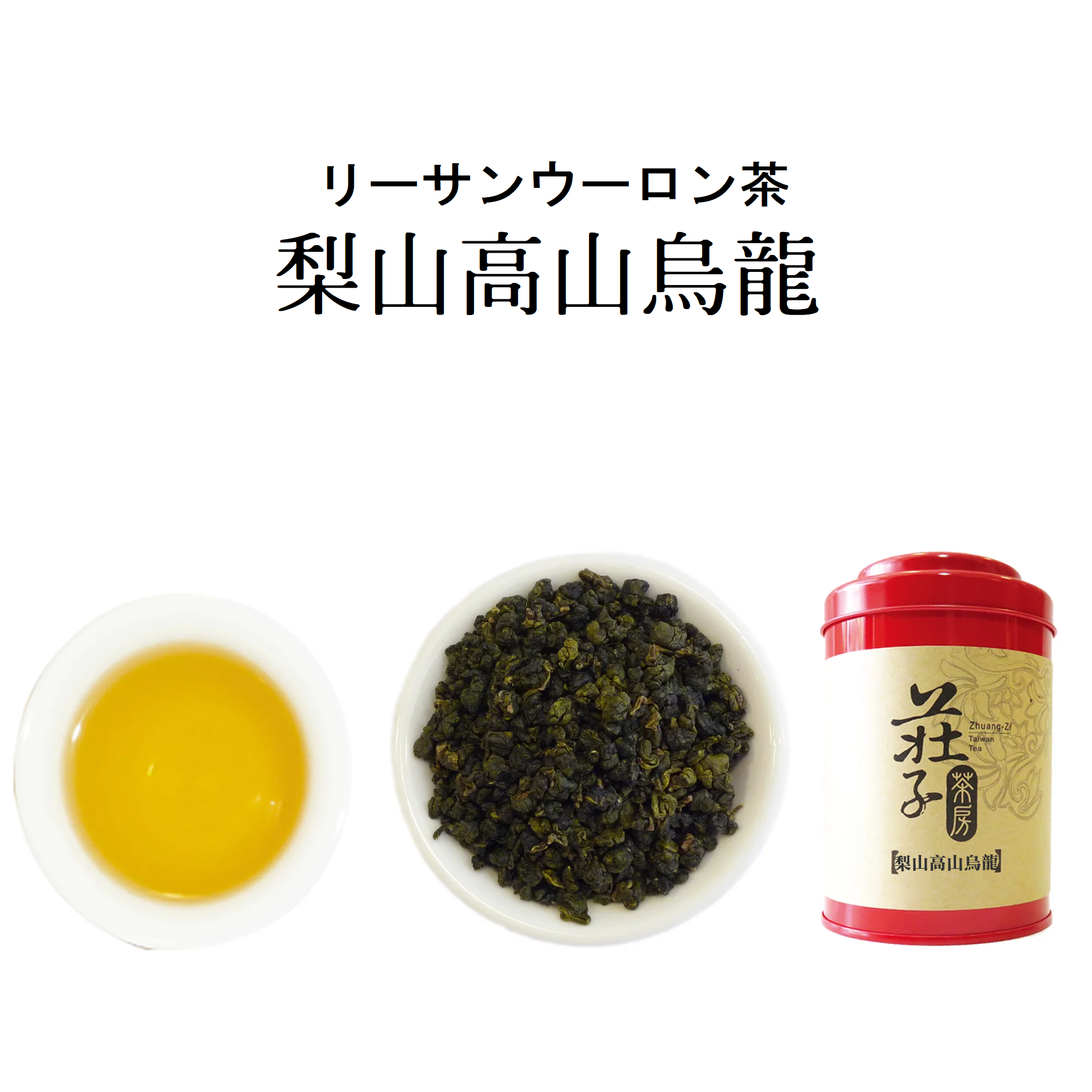 【梨山高山烏龍】