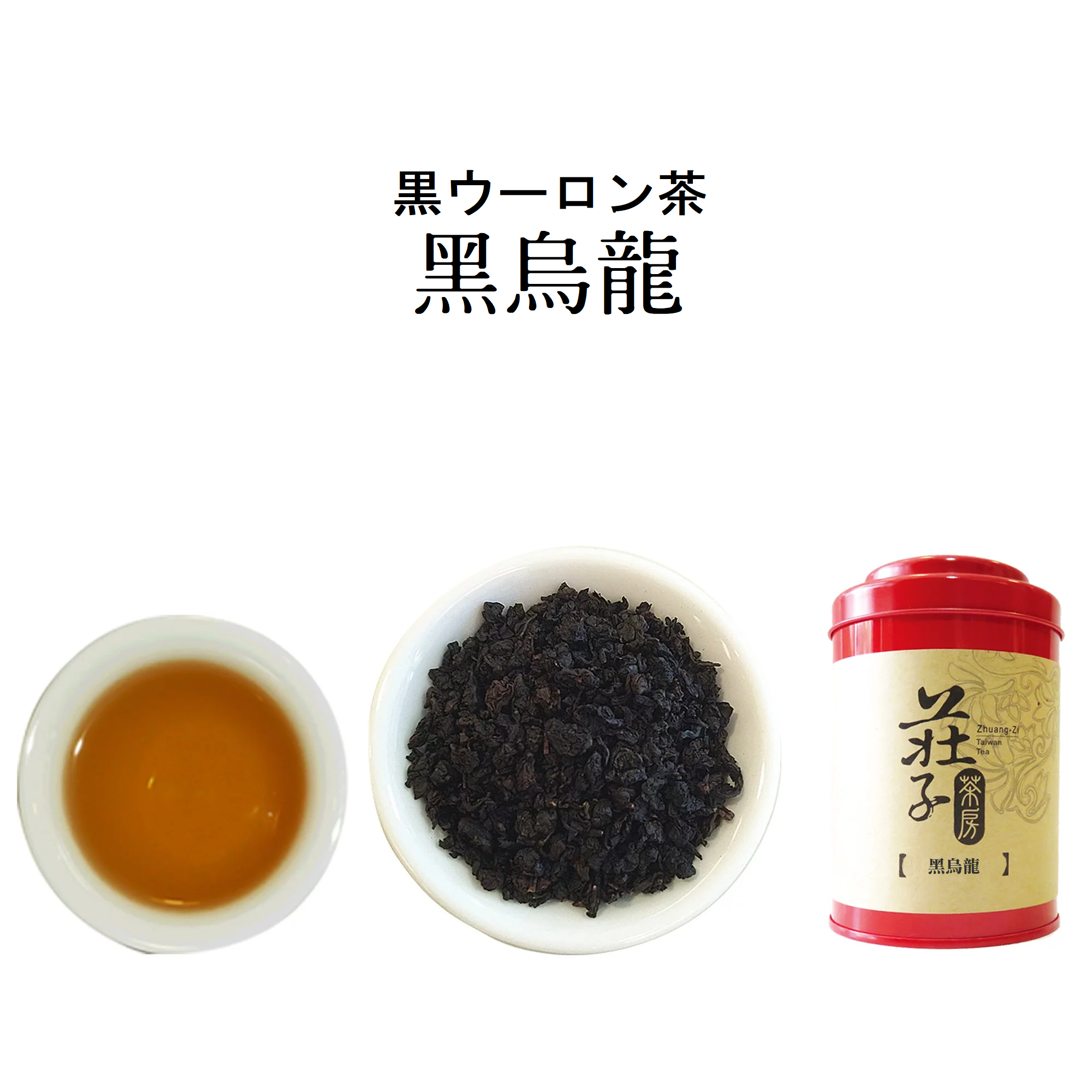 【黑烏龍茶】