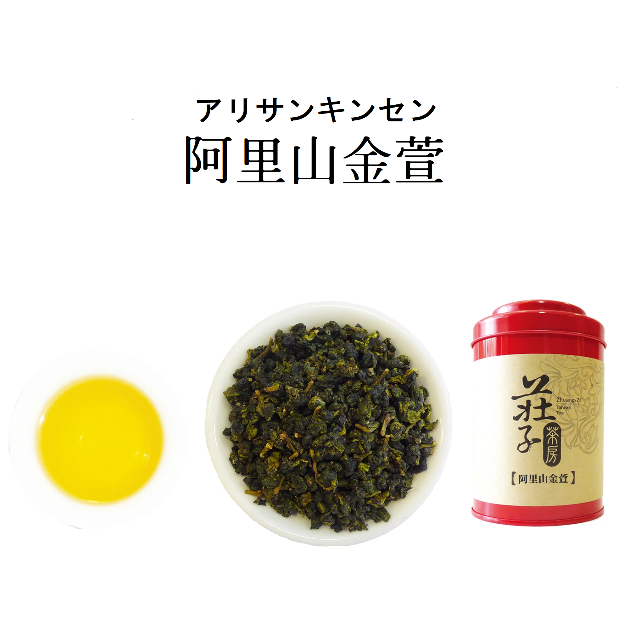 【阿里山金萱】